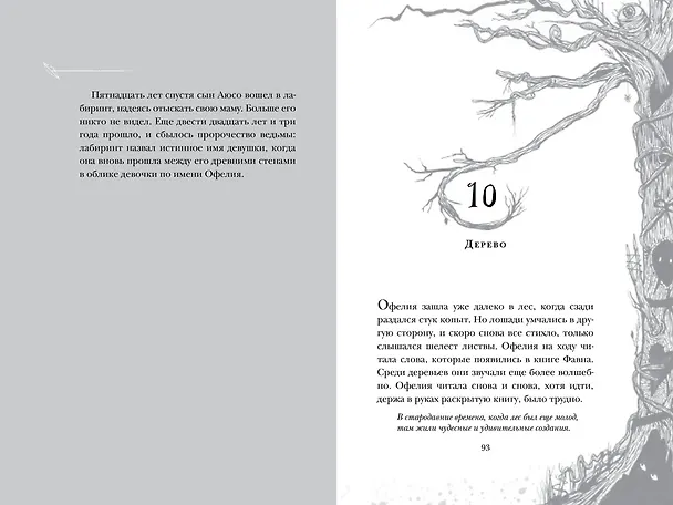 Книга Лабиринт Фавна (Корнелия Функе, Гильермо дель Торо) — 18