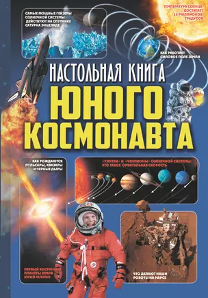 Настольная книга юного космонавта — 2636909 — 1