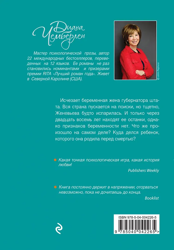 Книга Ошибки прошлого, или Тайна пропавшего ребенка: роман (Диана Чемберлен) — 2