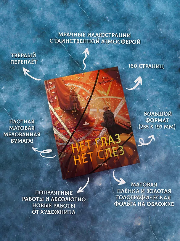 Книга Артбук. Нет глаз - нет слез. След Пребывания () — 5