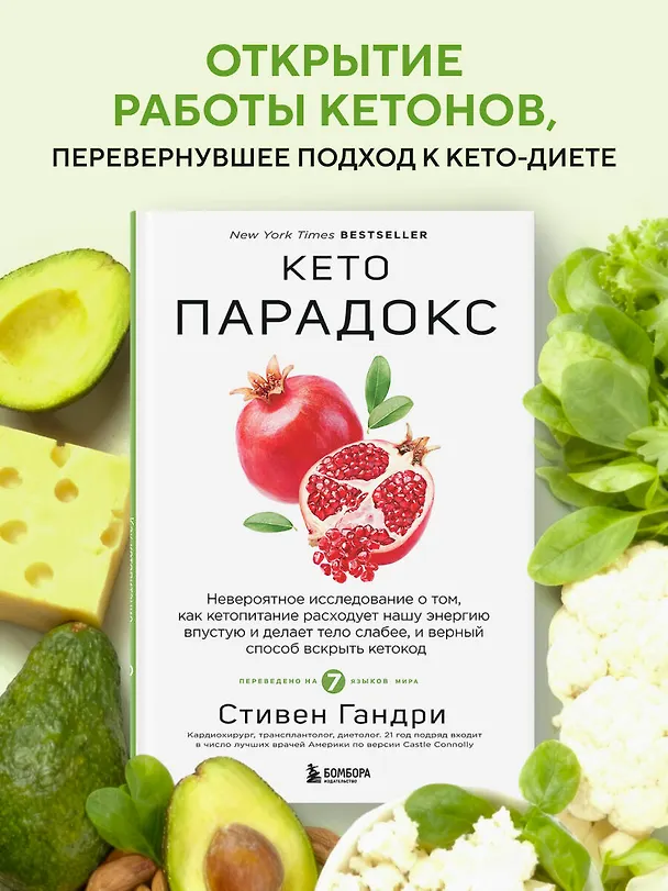 Книга Кето-парадокс. Невероятное исследование о том, как кетопитание расходует нашу энергию впустую и делает тело слабее, и верный способ вскрыть кетокод (Стивен Гандри) — 5