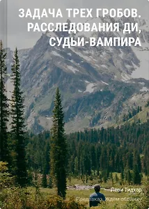 Задача трех гробов. Расследования Ди, судьи-вампира