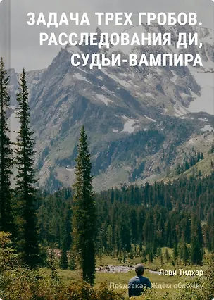 Книга Задача трех гробов. Расследования Ди, судьи-вампира (Леви Тидхар)