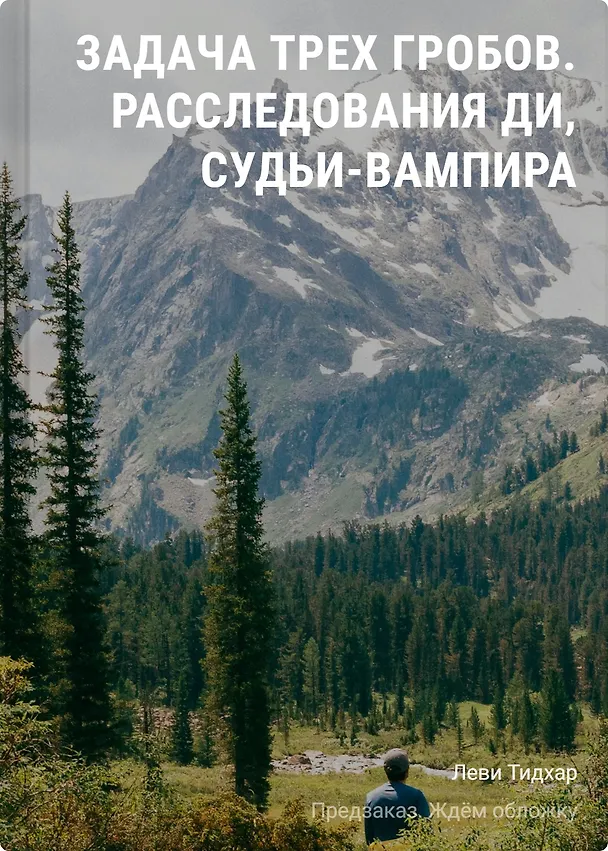 Книга Задача трех гробов. Расследования Ди, судьи-вампира (Леви Тидхар) — 1