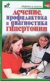 Лечение, профилактика и диагностика гипертонии — 2087509 — 1