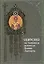Симфония по творениям святителя Иоанна Златоуста. Издание 2-е. — 2420724 — 1