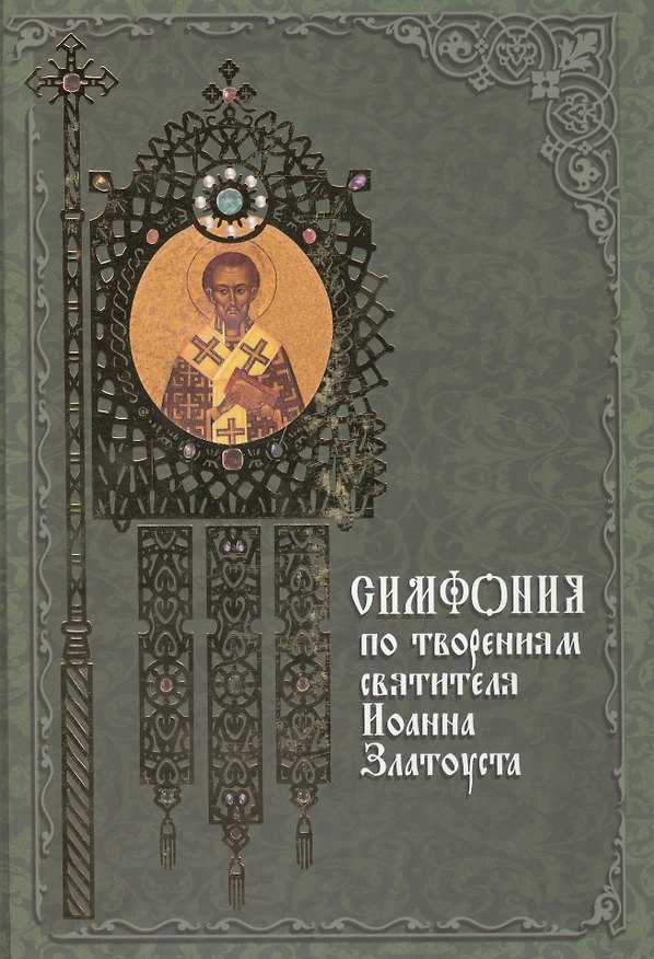 Книга Симфония по творениям святителя Иоанна Златоуста. Издание 2-е. () — 1
