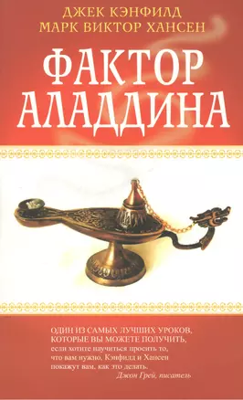 Фактор Аладдина — 2423248 — 1