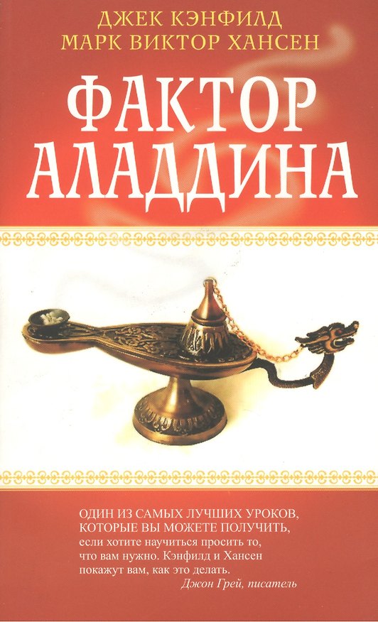 Книга Фактор Аладдина (Джек Кэнфилд) — 1