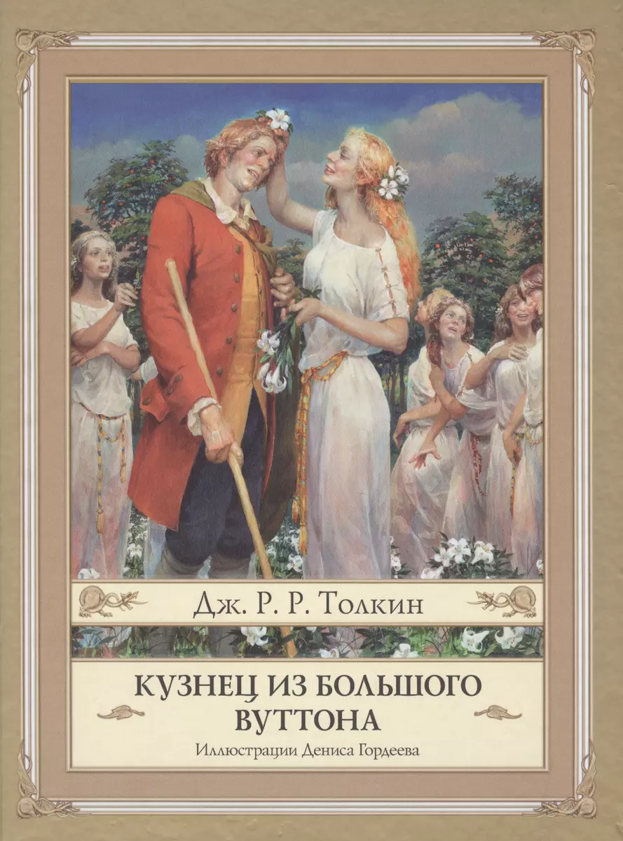 Кузнец из Большого Вуттона (Джон Рональд Руэл Толкин) - купить книгу с  доставкой в интернет-магазине «Читай-город». ISBN: 978-5-17-084603-0