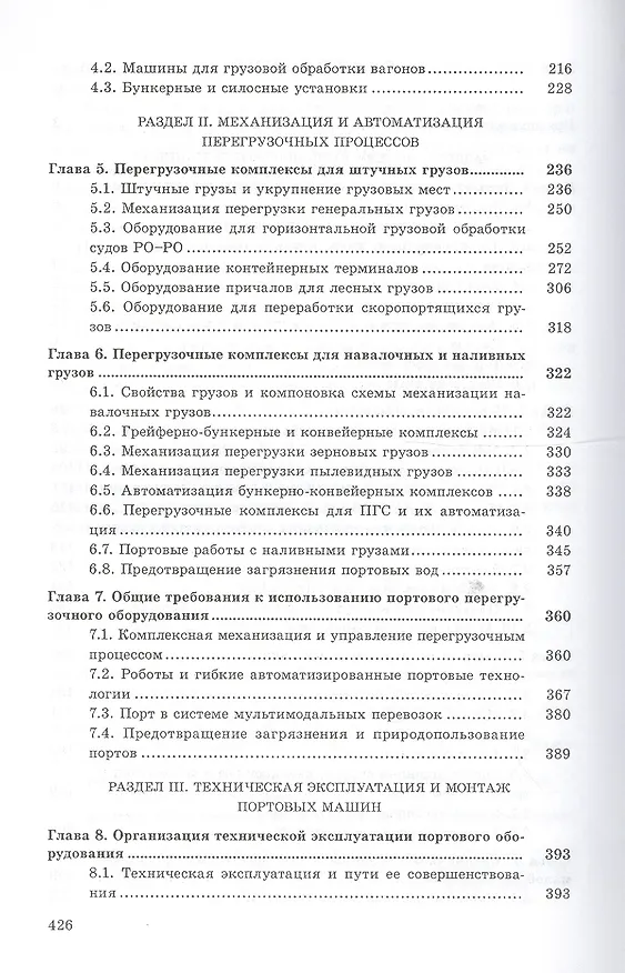 Книга Перегрузочное оборудование портов и транспортных терминалов: Учеб. для вузов (Александр Степанов) — 3