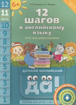 12 шагов к английскому языку. Ч. 11. Пособие для детей 6 лет. QR-код для аудио. Английский язык — 2578958 — 1