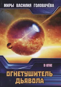 Огнетушитель дьявола. В огне