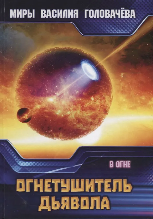 Книга Огнетушитель дьявола. В огне (Василий Головачёв) — 1