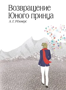 Сенсация.Возвращение Юного принца