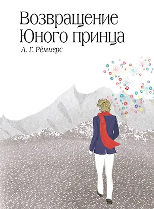 Книга Сенсация.Возвращение Юного принца (Алехандро Рёммерс)