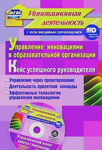 Упр.инн.в обр.орг.Кейс усп.рук.Упр.ч/з проект-е.Деят.проек.ком.Эфф.техн.упр.инн.(ФГОС Кн+CD)