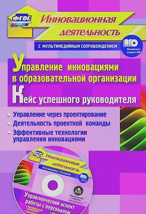 Книга Упр.инн.в обр.орг.Кейс усп.рук.Упр.ч/з проект-е.Деят.проек.ком.Эфф.техн.упр.инн.(ФГОС Кн+CD) (Елена Иванова)