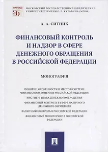 Финансовый контроль и надзор в сфере денежного обращения в Российской Федерации. Монография