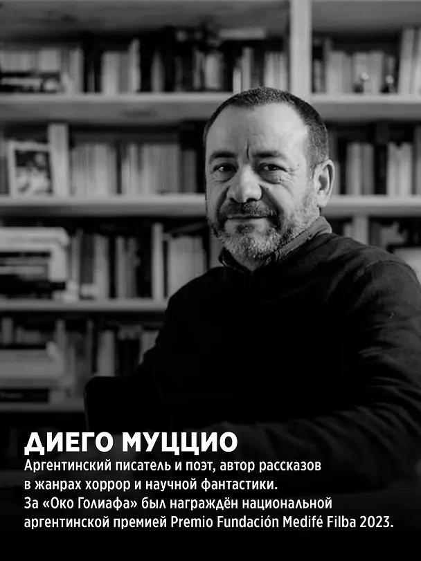 Книга Око Голиафа (Диего Муццио) — 7