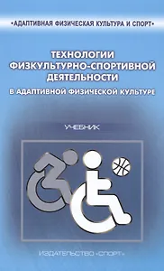 Технологии физкультурно-спортивной деятельности в адаптивной физической культуре. Учебник