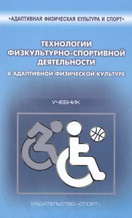 Технологии физкультурно-спортивной деятельности в адаптивной физической культуре. Учебник — 2504592 — 1