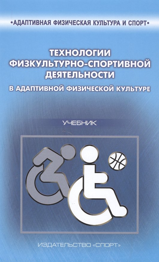 Книга Технологии физкультурно-спортивной деятельности в адаптивной физической культуре. Учебник (Сергей Евсеев) — 1