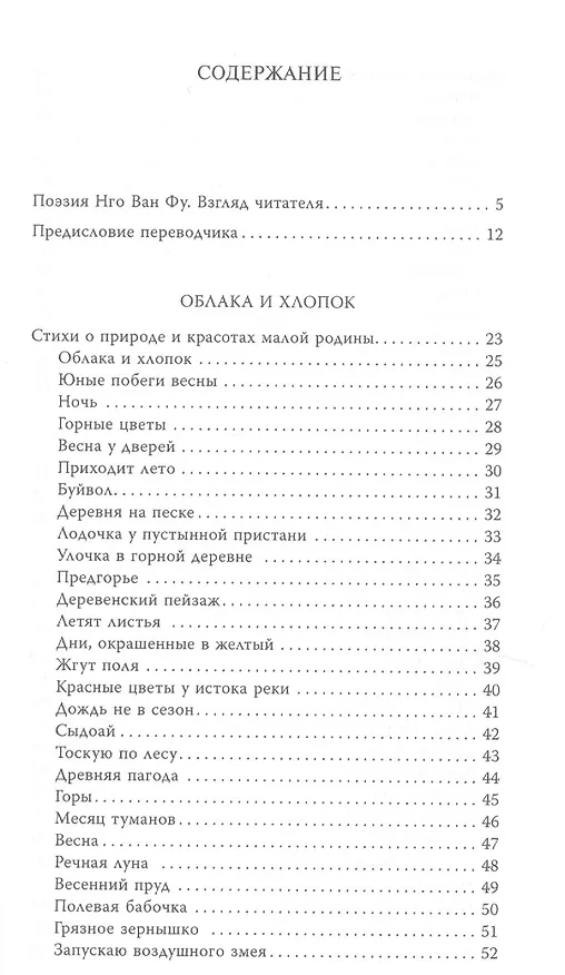 Книга Облака и хлопок. Избранная поэзия (Нго Ван Фу) — 2