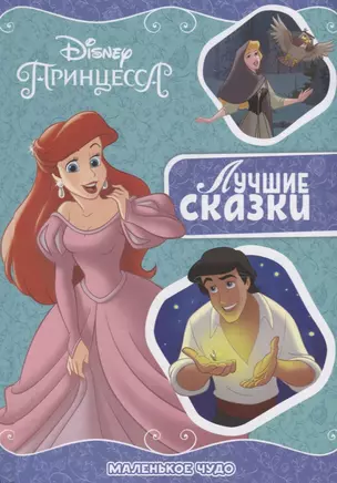 Маленькое чудо. Принцесса Disney — 2722056 — 1