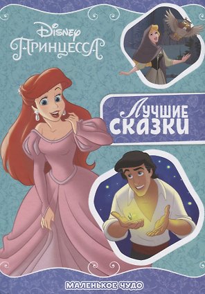Маленькое чудо. Принцесса Disney