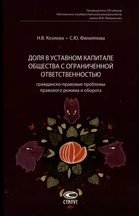 Доля в уставном капитале общества с ограниченной ответственностью: гражданско-правовые проблемы правового режима и оборота — 2975153 — 1