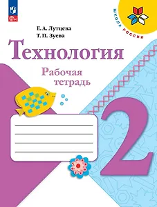 Технология. Рабочая тетрадь + вкладка. 2 класс