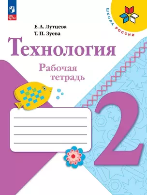 Технология. Рабочая тетрадь + вкладка. 2 класс — 2982777 — 1