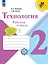 Технология. Рабочая тетрадь + вкладка. 2 класс — 2982777 — 1