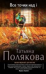 Книга Все точки над i: роман (Татьяна Полякова) — 1