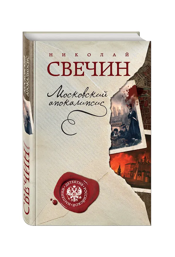 Книга Московский апокалипсис (Николай Свечин) — 4