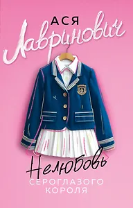 Нелюбовь сероглазого короля