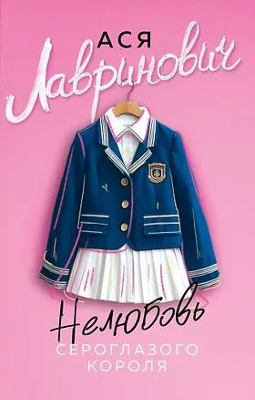 Книга Нелюбовь сероглазого короля (Ася Лавринович)