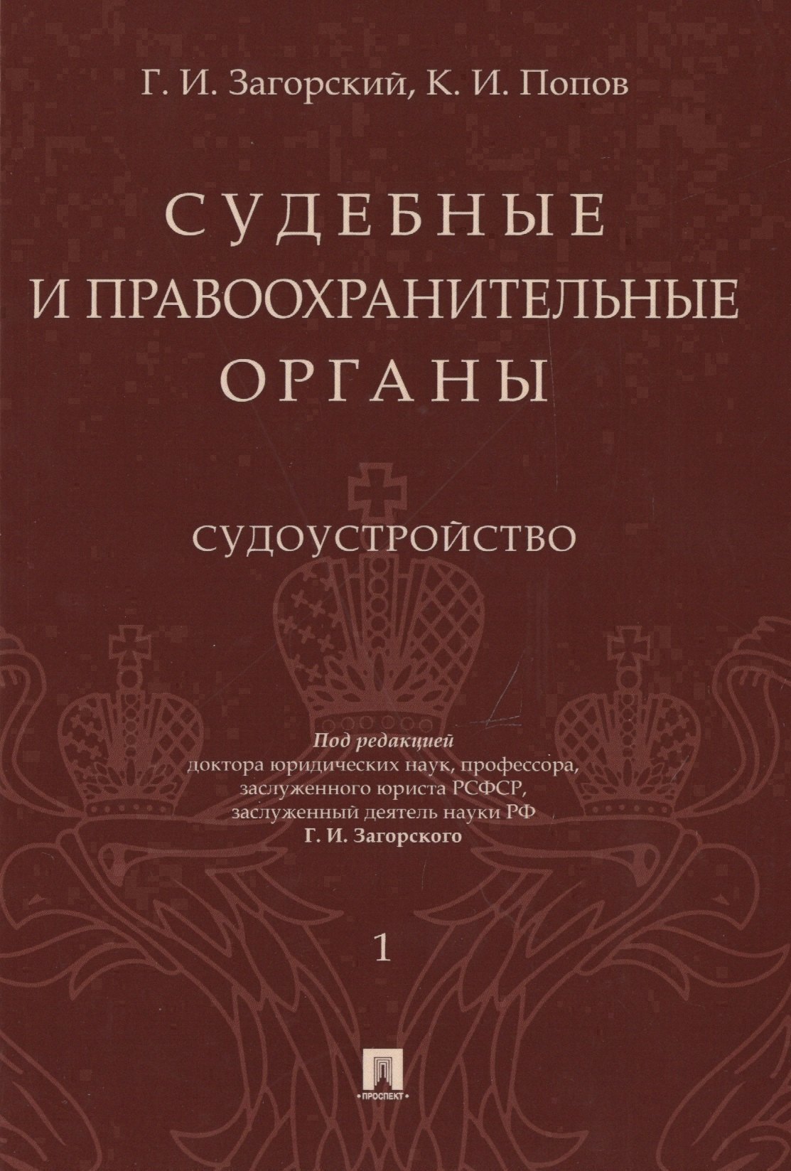 

Судебные и правоохранительные органы. Том 1. Судоустройство