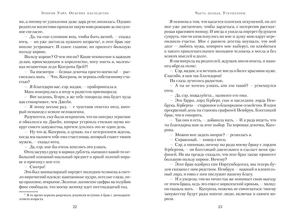 Книга Опасное наследство (Элисон Уэйр) — 19