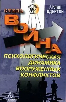 Книга Отель "Война". Психологическая динамика вооруженных конфликтов (Арлин Одергон) — 1