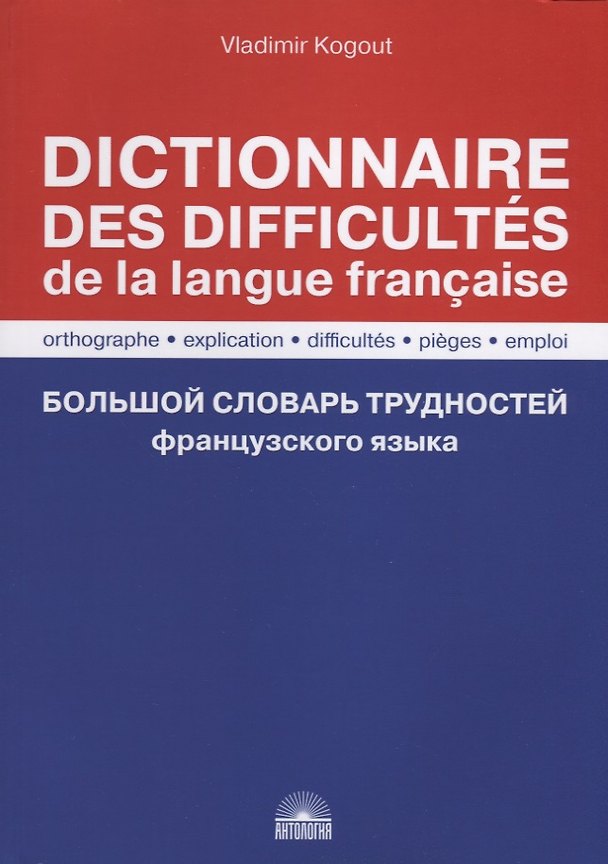 Книга Большой словарь трудностей французского языка / Правописание, объяснение, трудности, ловушки, употребление / Dictionnaire des difficultes de la langue francaise. Orthographe, explication, difficultes, pieges, emploi (Владимир Когут) — 1