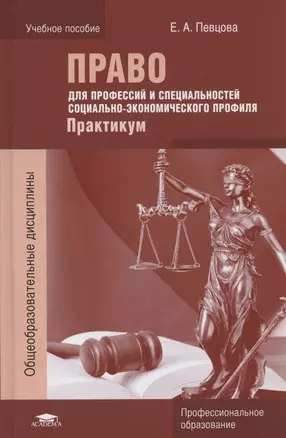 Право для профессий и специальностей социально-экономического профиля. Практикум. Учебное пособие — 2795621 — 1