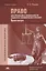 Право для профессий и специальностей социально-экономического профиля. Практикум. Учебное пособие — 2795621 — 1