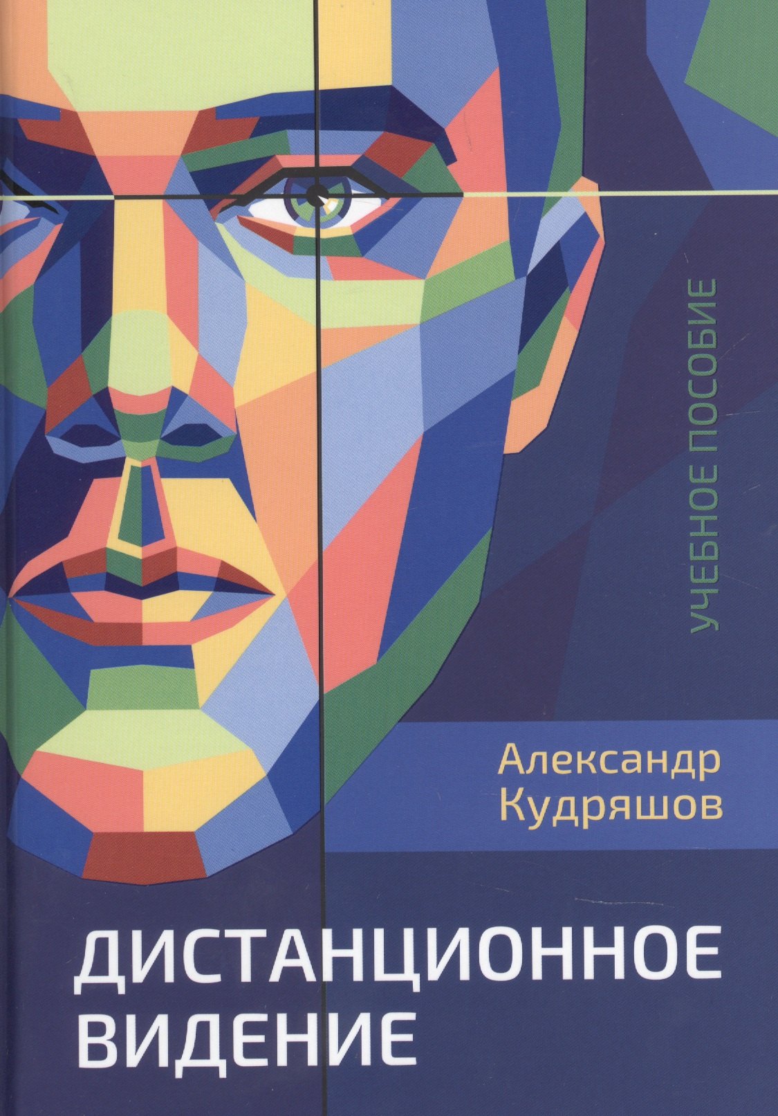 

Дистанционное видение. Учебное пособие