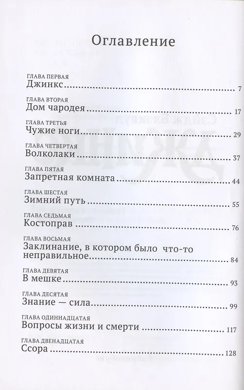 Книга Джинкс. Книга первая (Сэйдж Блэквуд) — 2