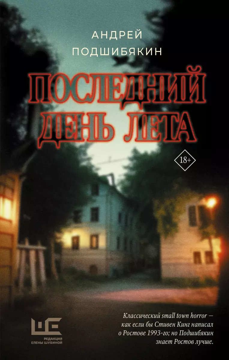 Последний день лета (Андрей Подшибякин) - купить книгу с доставкой в  интернет-магазине «Читай-город». ISBN: 978-5-17-154650-2