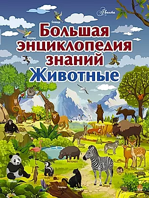 Большая энциклопедия знаний. Животные — 2677105 — 1