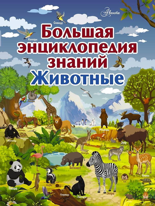 Книга Большая энциклопедия знаний. Животные (Мира Филиппова, Любовь Вайткене) — 1