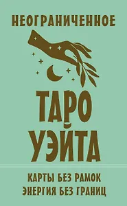 Неограниченное Таро Уэйта. Карты без рамок. Энергия без границ